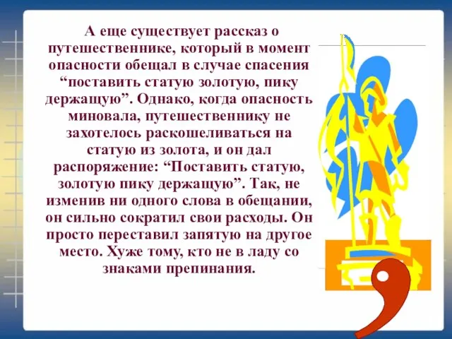 А еще существует рассказ о путешественнике, который в момент опасности обещал в