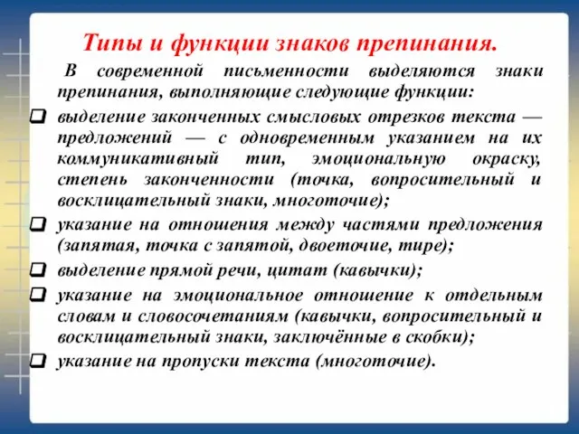 Типы и функции знаков препинания. В современной письменности выделяются знаки препинания, выполняющие