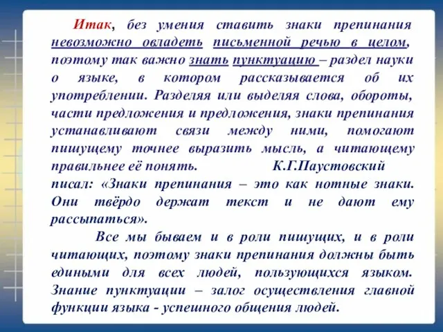 Итак, без умения ставить знаки препинания невозможно овладеть письменной речью в целом,