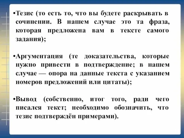 Тезис (то есть то, что вы будете раскрывать в сочинении. В нашем