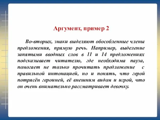 Аргумент, пример 2 Во-вторых, знаки выделяют обособленные члены предложения, прямую речь. Например,