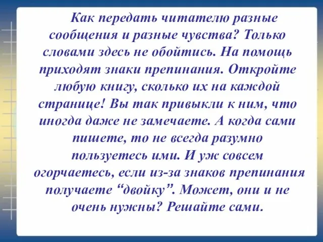 Как передать читателю разные сообщения и разные чувства? Только словами здесь не