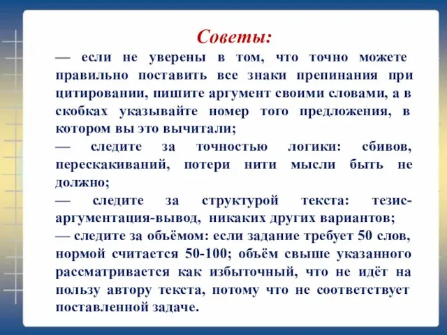 Советы: — если не уверены в том, что точно можете правильно поставить