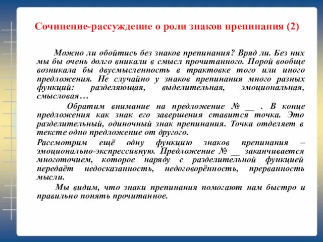 Сочинение-рассуждение о роли знаков препинания (2) Можно ли обойтись без знаков препинания?