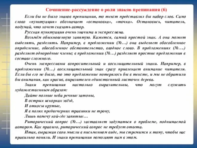 Сочинение-рассуждение о роли знаков препинания (6) Если бы не было знаков препинания,