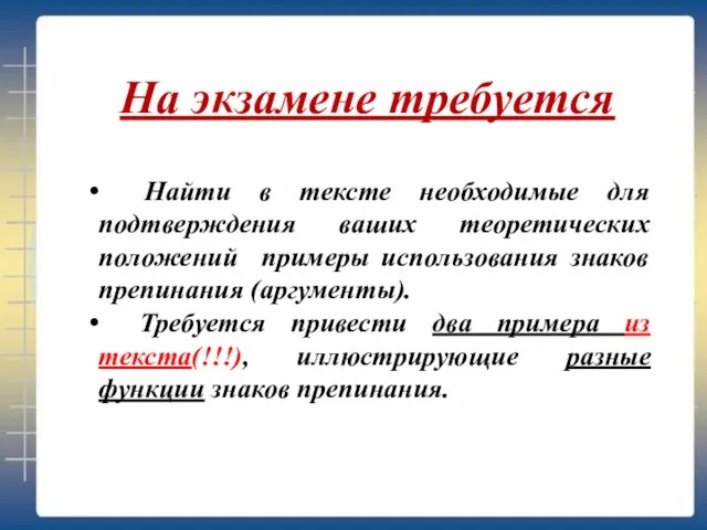 Найти в тексте необходимые для подтверждения ваших теоретических положений примеры использования знаков