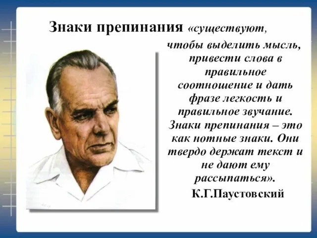 Знаки препинания «существуют, чтобы выделить мысль, привести слова в правильное соотношение и