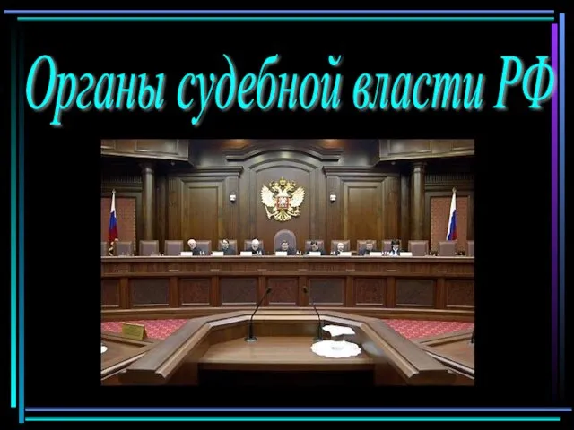 Органы судебной власти РФ
