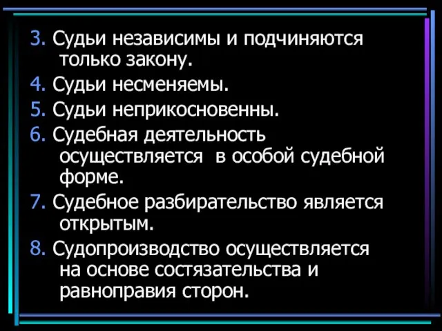 3. Судьи независимы и подчиняются только закону. 4. Судьи несменяемы. 5. Судьи