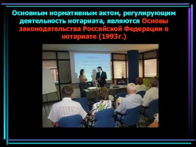 Основным нормативным актом, регулирующим деятельность нотариата, являются Основы законодательства Российской Федерации о нотариате (1993г.)