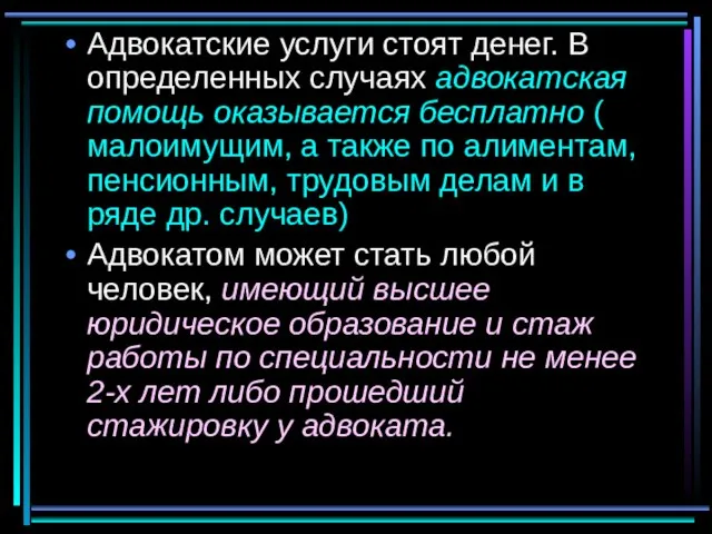 Адвокатские услуги стоят денег. В определенных случаях адвокатская помощь оказывается бесплатно (