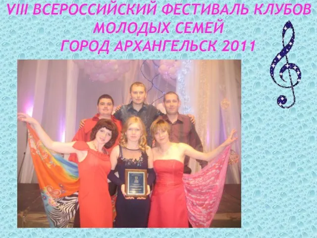 VIII всероссийский фестиваль клубов молодых семей город архангельск 2011