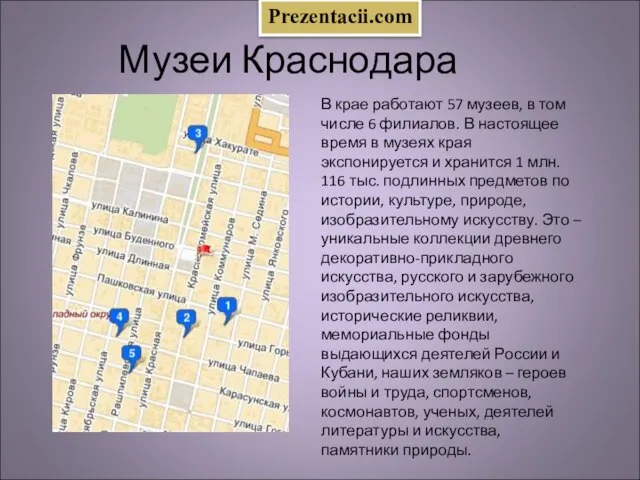 Презентация на тему Музеи Краснодара