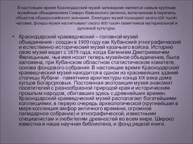 В настоящее время Краснодарский музей-заповедник является самым крупным музейным объединением Северо-Кавказского региона,