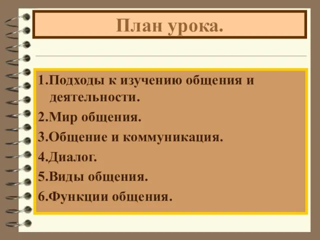 План урока. 1.Подходы к изучению общения и деятельности. 2.Мир общения. 3.Общение и