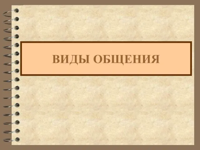 ВИДЫ ОБЩЕНИЯ