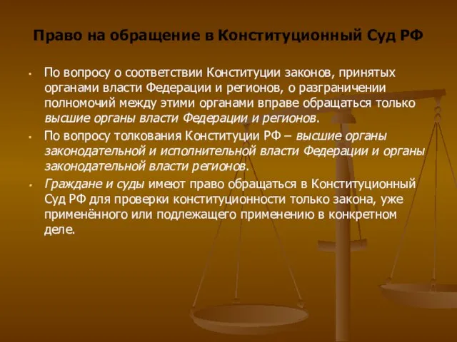 Право на обращение в Конституционный Суд РФ По вопросу о соответствии Конституции