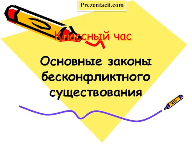 Презентация на тему Основные законы бесконфликтного существования