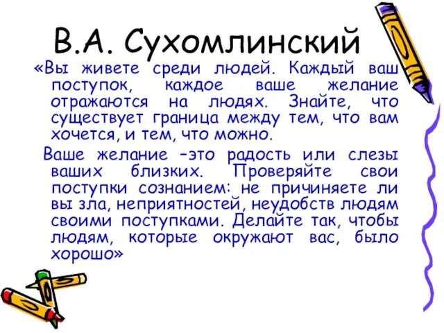 В.А. Сухомлинский «Вы живете среди людей. Каждый ваш поступок, каждое ваше желание