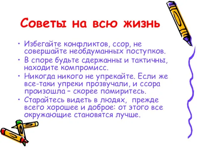 Советы на всю жизнь Избегайте конфликтов, ссор, не совершайте необдуманных поступков. В