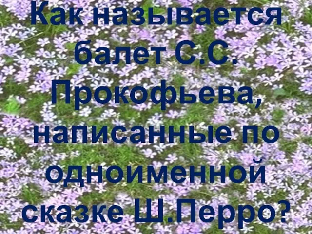 Как называется балет С.С.Прокофьева, написанные по одноименной сказке Ш.Перро?