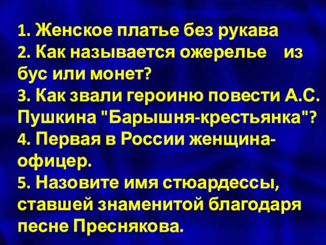 1. Женское платье без рукава 2. Как называется ожерелье из бус или