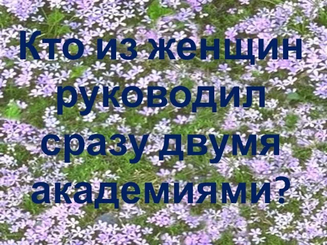 Кто из женщин руководил сразу двумя академиями?