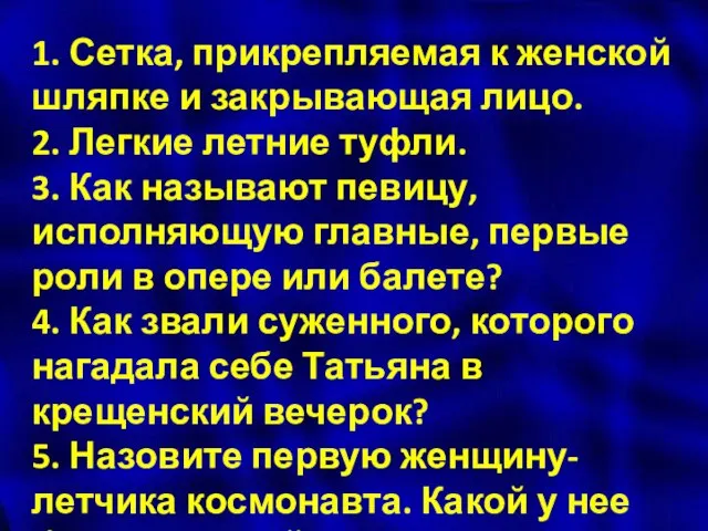 1. Сетка, прикрепляемая к женской шляпке и закрывающая лицо. 2. Легкие летние