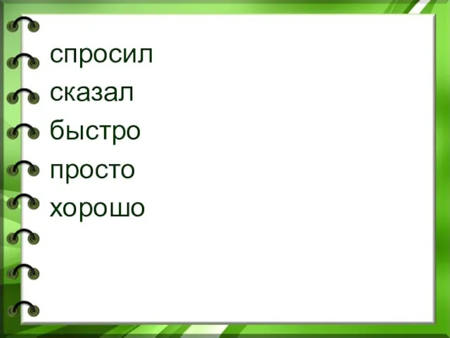 спросил сказал быстро просто хорошо