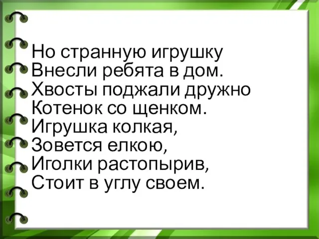 Но странную игрушку Внесли ребята в дом. Хвосты поджали дружно Котенок со