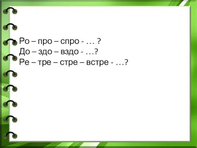 Ро – про – спро - … ? До – здо –