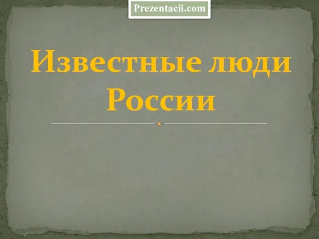 Презентация на тему Известные люди России