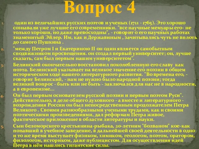 один из величайших русских поэтов и ученых (1711 - 1765). Это хорошо