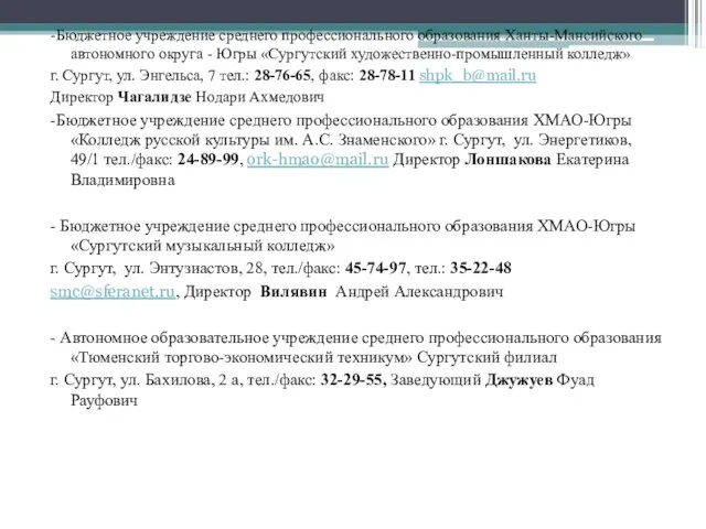 -Бюджетное учреждение среднего профессионального образования Ханты-Мансийского автономного округа - Югры «Сургутский художественно-промышленный