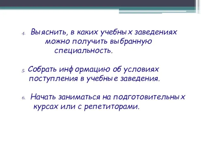 4. Выяснить, в каких учебных заведениях можно получить выбранную специальность. 5. Собрать