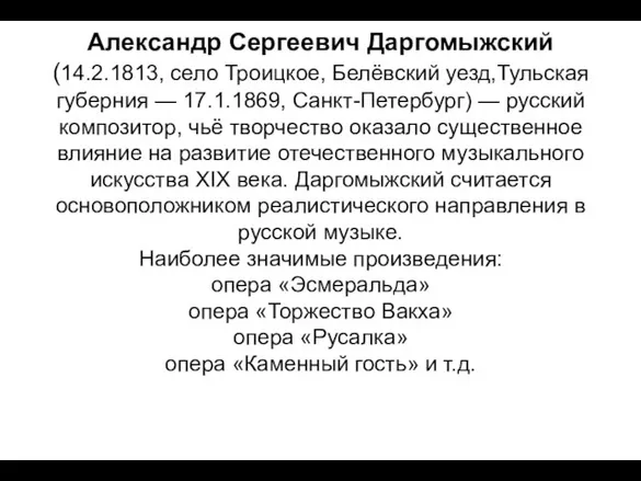 Александр Сергеевич Даргомыжский (14.2.1813, село Троицкое, Белёвский уезд,Тульская губерния — 17.1.1869, Санкт-Петербург)