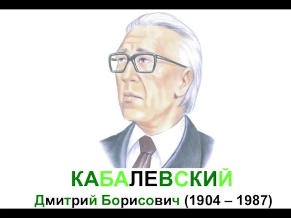 КАБАЛЕВСКИЙ Дмитрий Борисович (1904 – 1987)