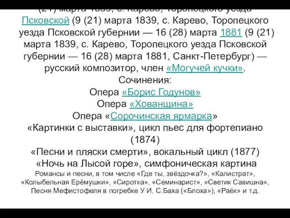 Модест Петрович Мусоргский (9 (21) марта 1839 (9 (21) марта 1839, с.