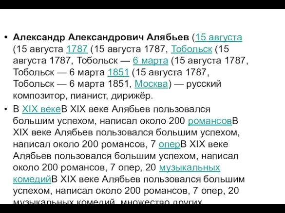 Александр Александрович Алябьев (15 августа (15 августа 1787 (15 августа 1787, Тобольск