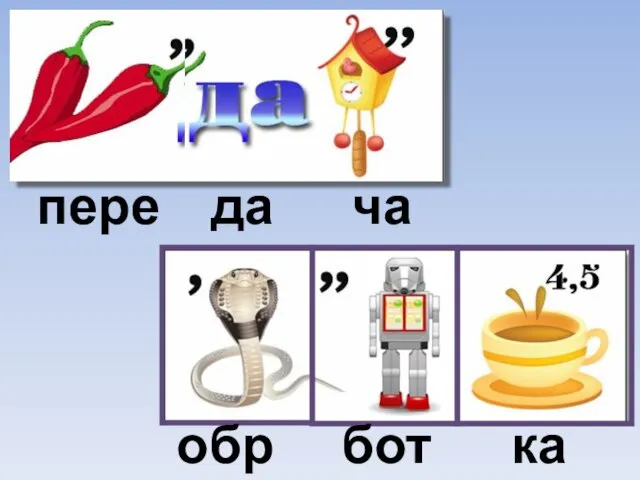 пере да ча обра бот ка