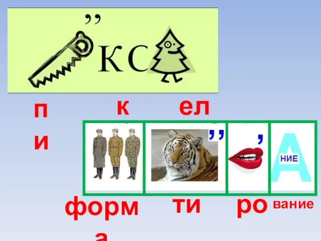 пи кс ель форма ти ро вание