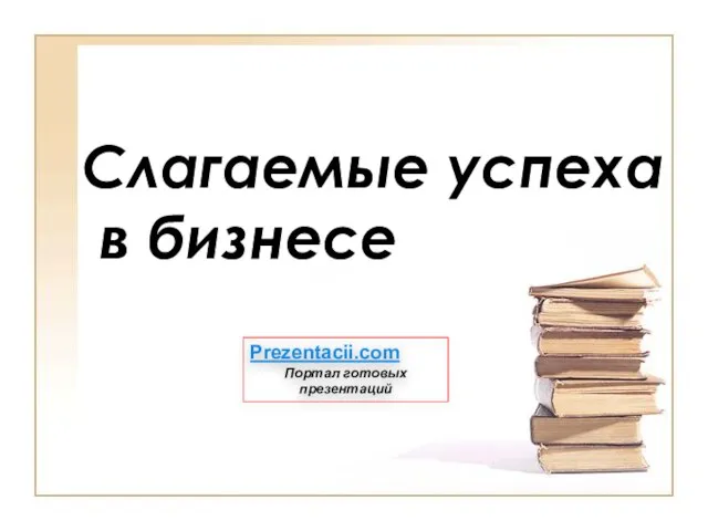 Презентация на тему Слагаемые успеха в бизнесе