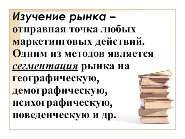 Изучение рынка – отправная точка любых маркетинговых действий. Одним из методов является