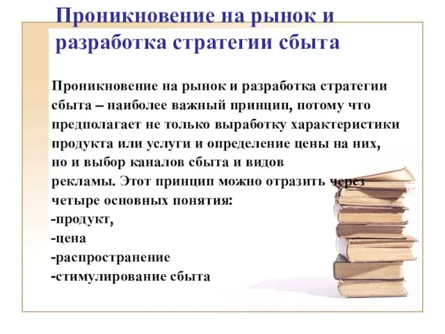 Проникновение на рынок и разработка стратегии сбыта Проникновение на рынок и разработка