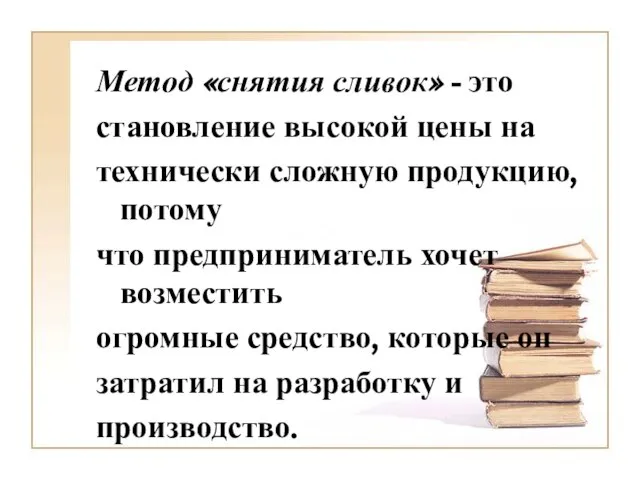 Метод «снятия сливок» - это становление высокой цены на технически сложную продукцию,