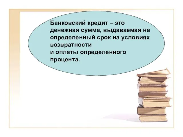 Банковский кредит – это денежная сумма, выдаваемая на определенный срок на условиях