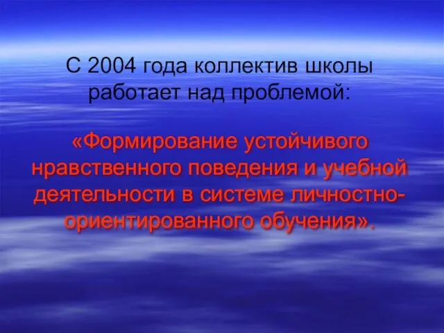 «Формирование устойчивого нравственного поведения и учебной деятельности в системе личностно-ориентированного обучения». С