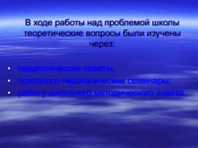 В ходе работы над проблемой школы теоретические вопросы были изучены через: педагогические