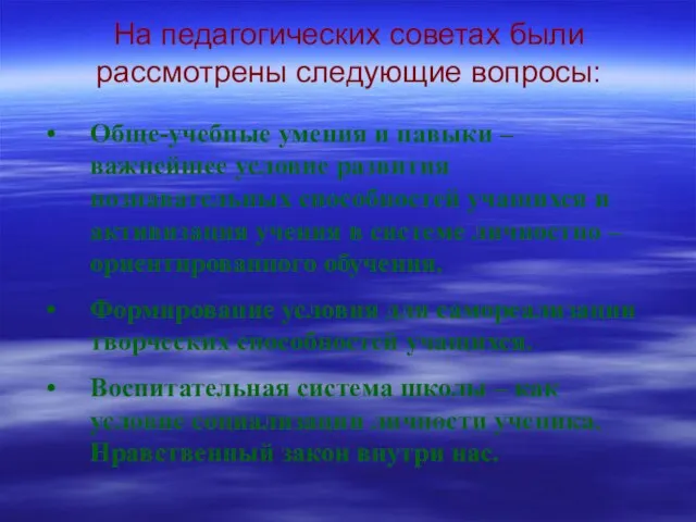 На педагогических советах были рассмотрены следующие вопросы: Обще-учебные умения и навыки –