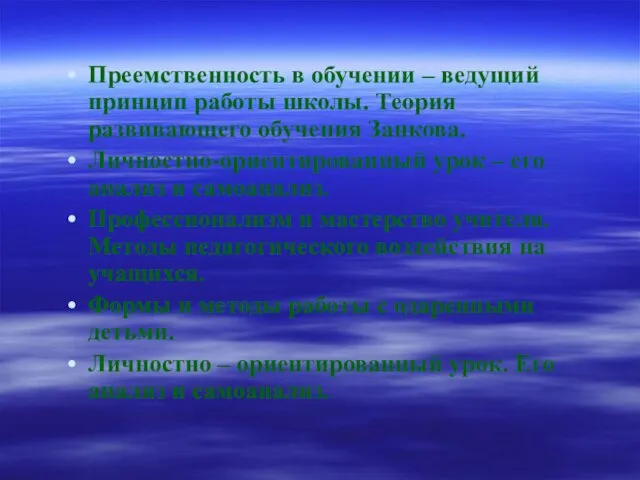 Преемственность в обучении – ведущий принцип работы школы. Теория развивающего обучения Занкова.